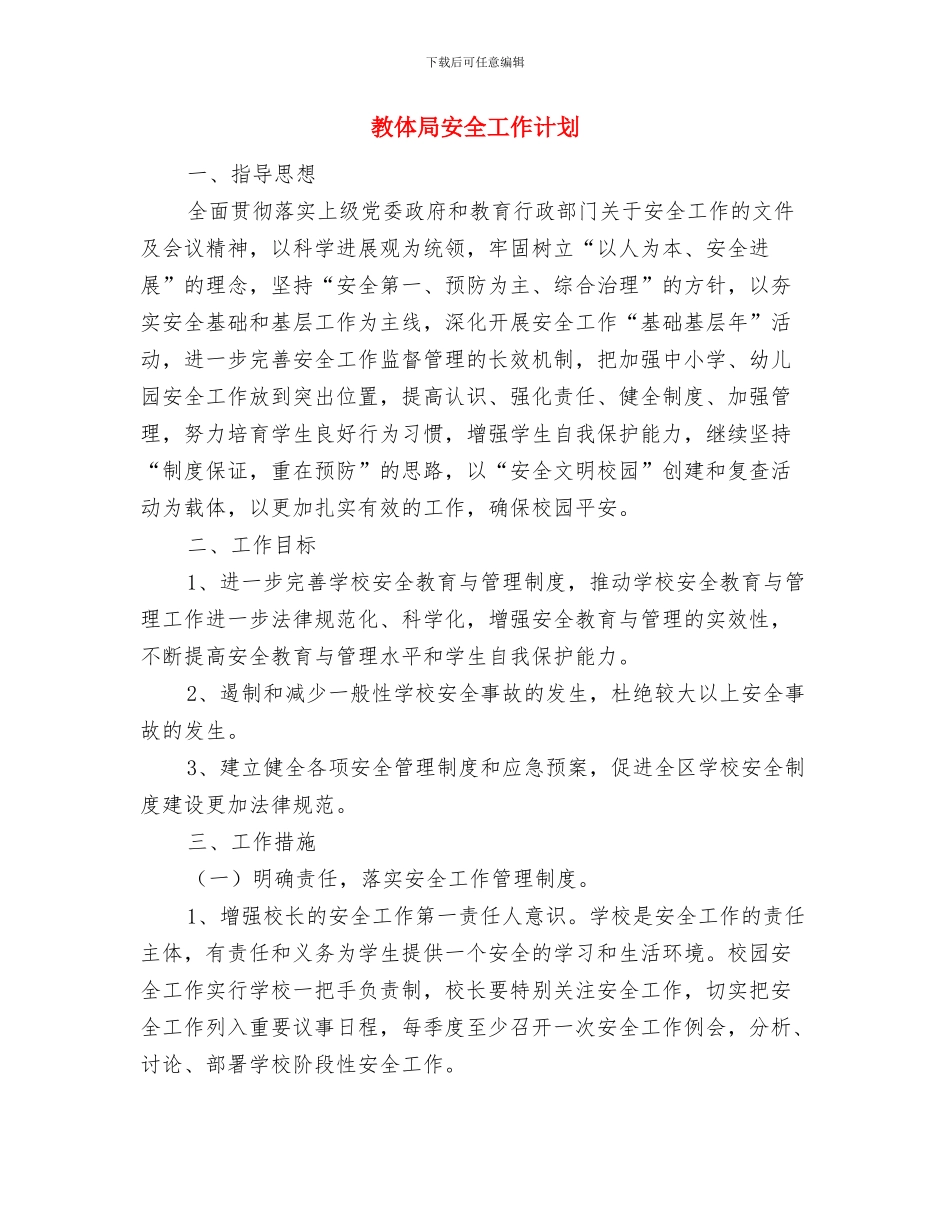 教体局发展提升年活动方案与教体局安全工作计划汇编_第3页