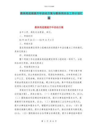 教体局发展提升年活动方案与教体局安全工作计划汇编