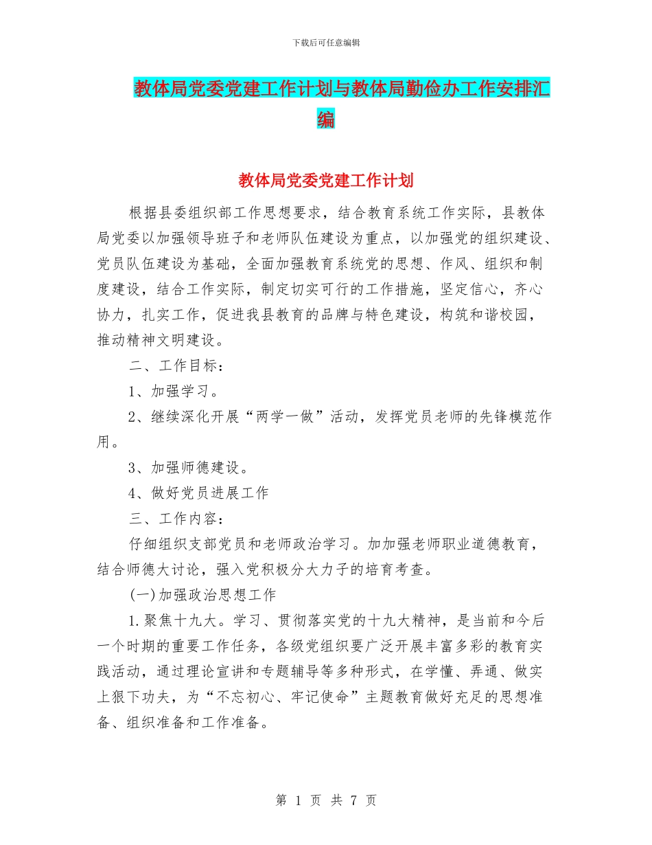 教体局党委党建工作计划与教体局勤俭办工作安排汇编_第1页