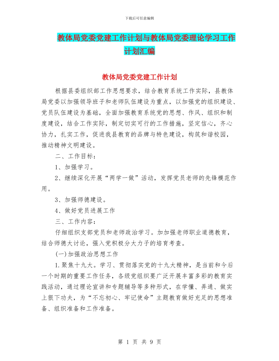 教体局党委党建工作计划与教体局党委理论学习工作计划汇编_第1页