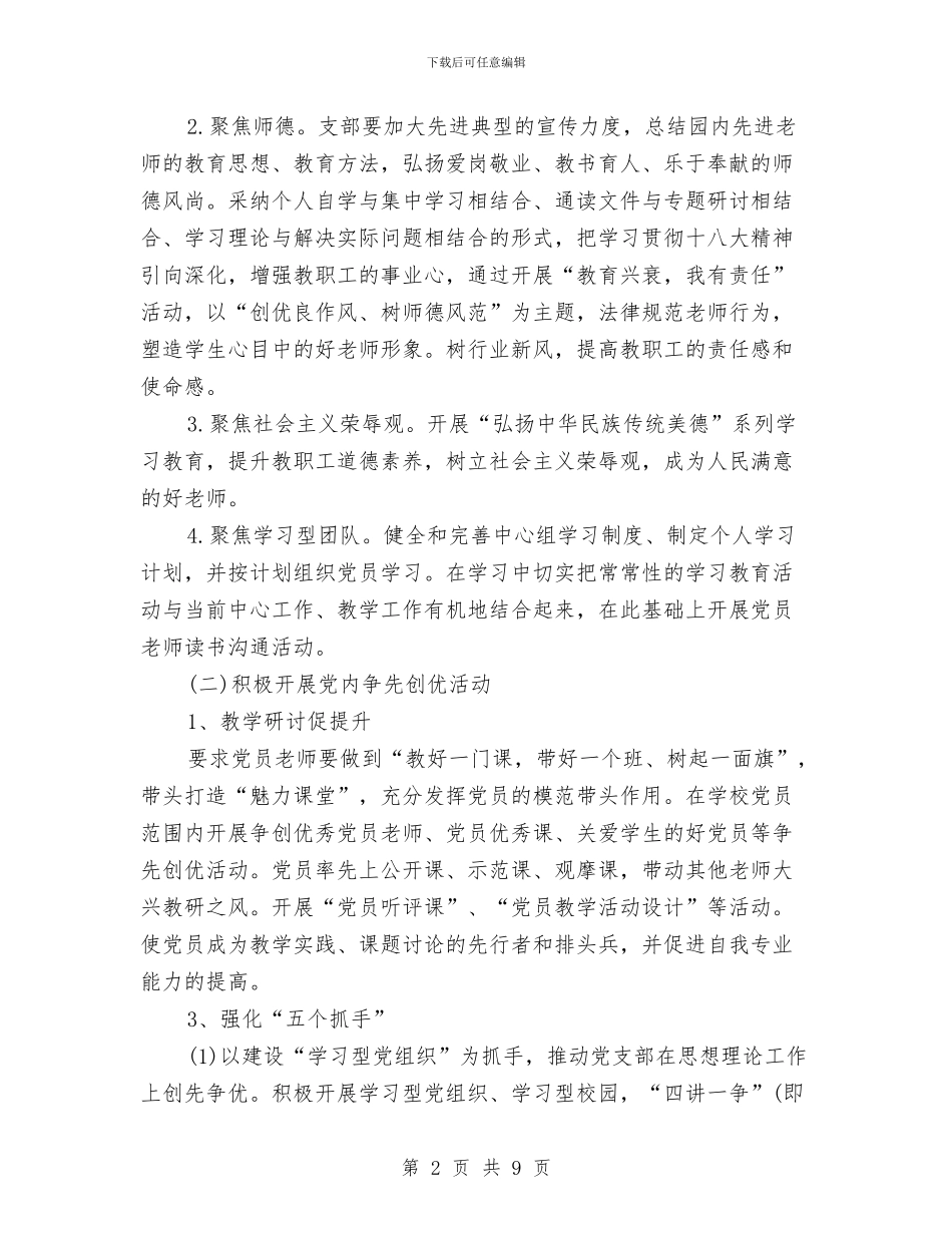 教体局党委党建工作计划与教体局党委理论学习工作计划汇编_第2页