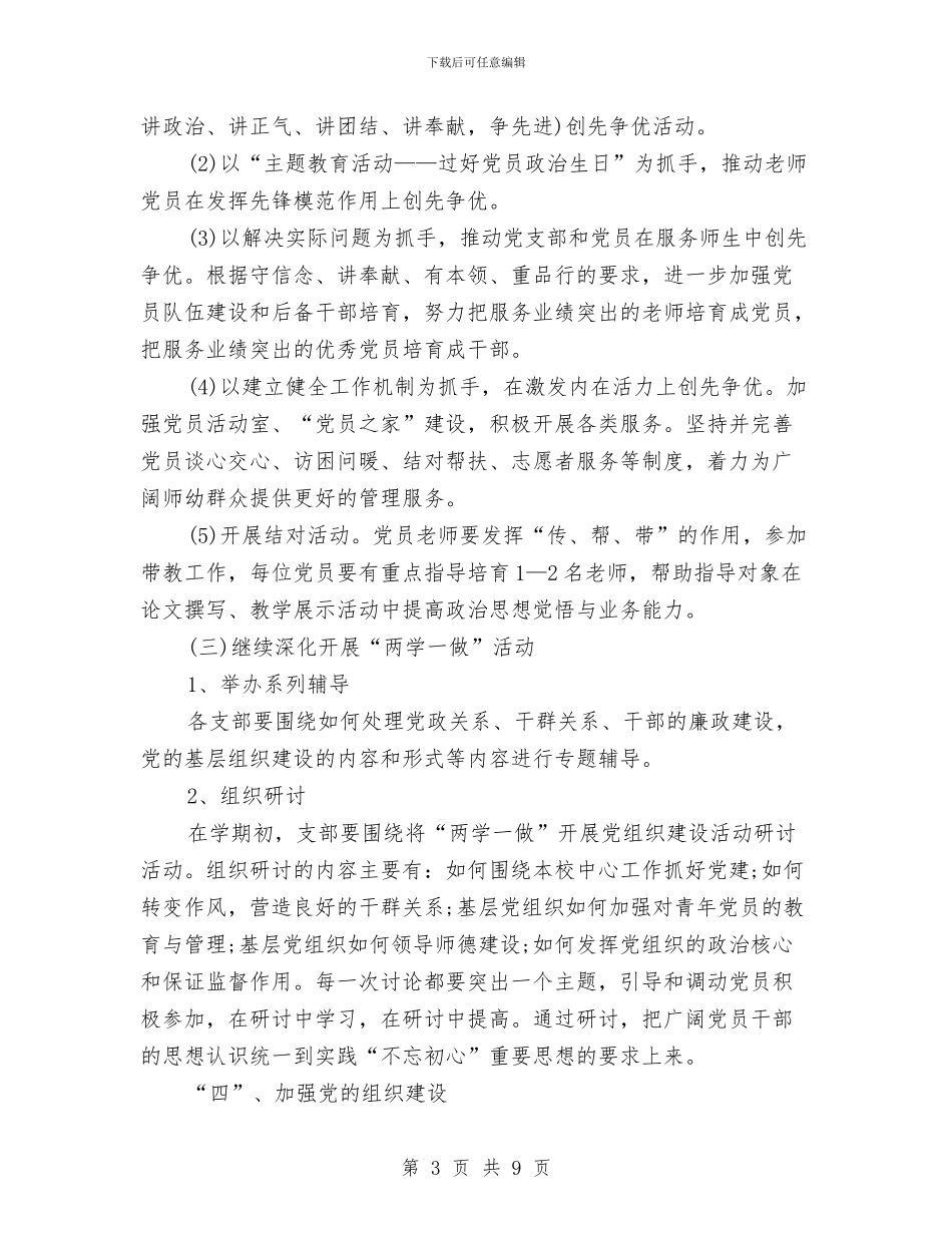 教体局党委党建工作计划与教体局党委理论学习工作计划汇编_第3页