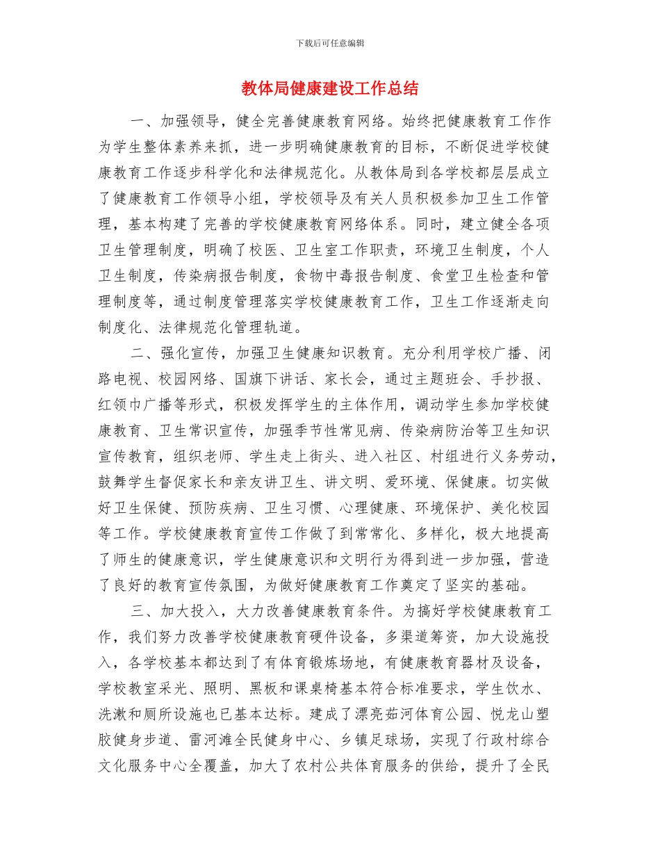 教体局人大建议提案答复工作总结与教体局健康建设工作总结汇编_第3页