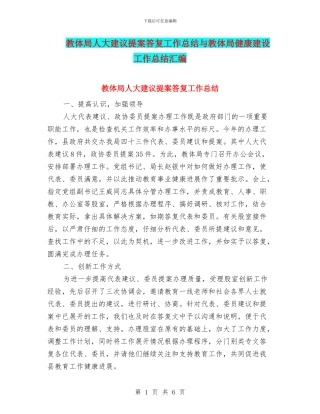 教体局人大建议提案答复工作总结与教体局健康建设工作总结汇编