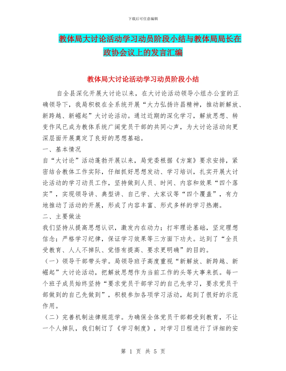 教体局大讨论活动学习动员阶段小结与教体局局长在政协会议上的发言汇编_第1页