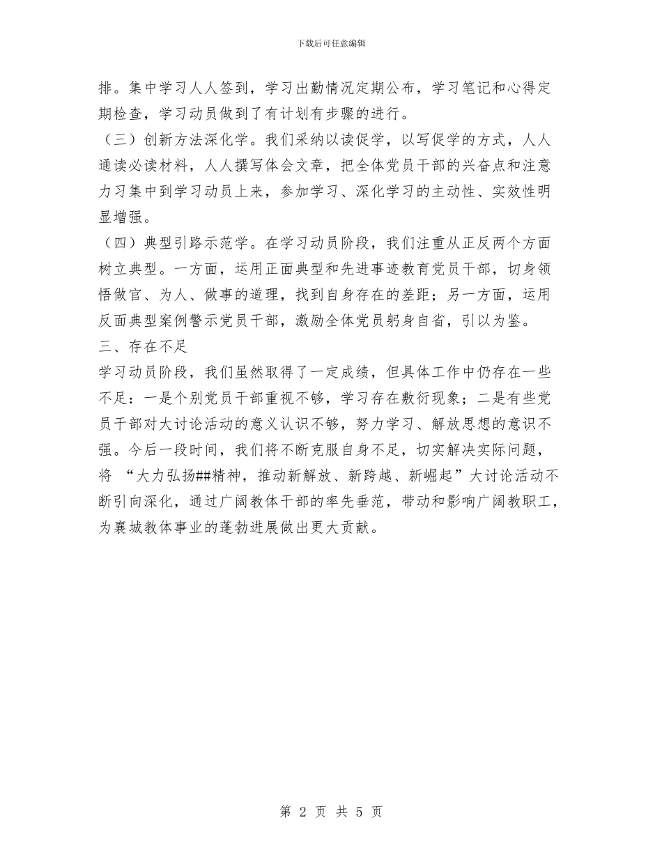 教体局大讨论活动学习动员阶段小结与教体局局长在政协会议上的发言汇编_第2页
