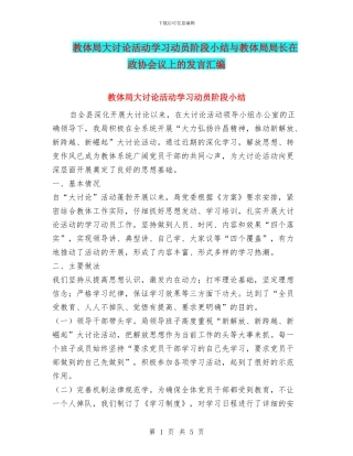 教体局大讨论活动学习动员阶段小结与教体局局长在政协会议上的发言汇编