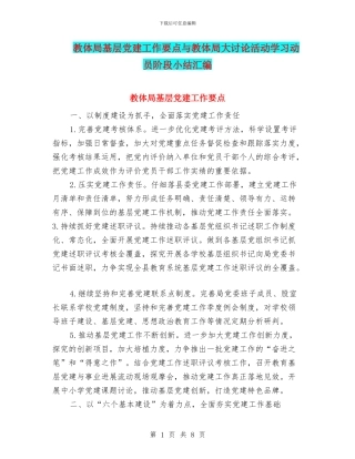 教体局基层党建工作要点与教体局大讨论活动学习动员阶段小结汇编