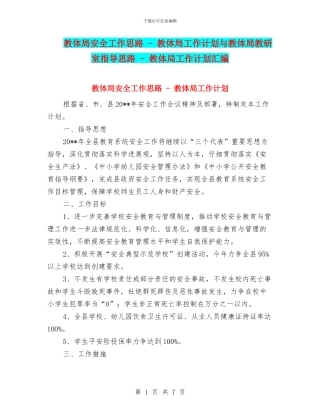 教体局安全工作思路