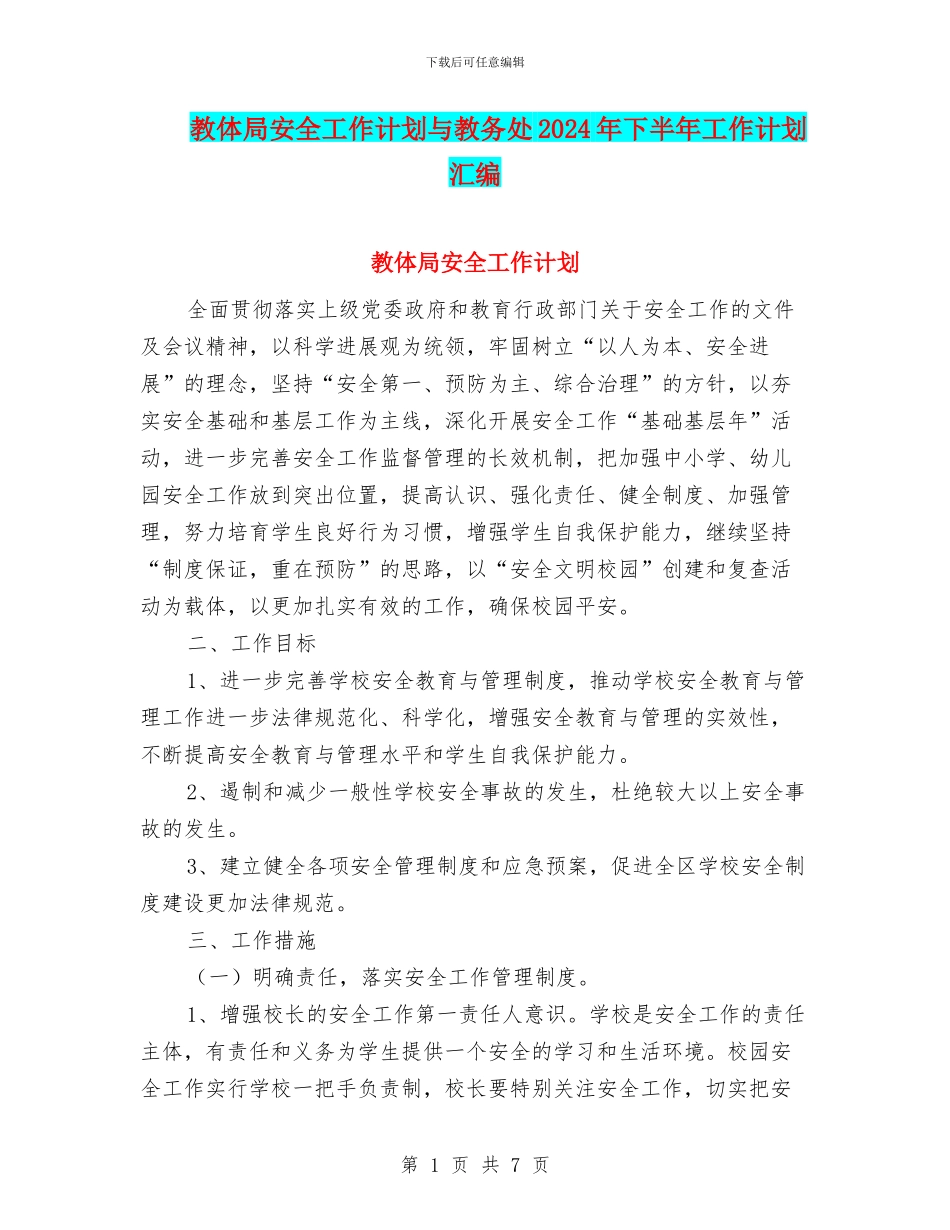 教体局安全工作计划与教务处2024年下半年工作计划汇编_第1页