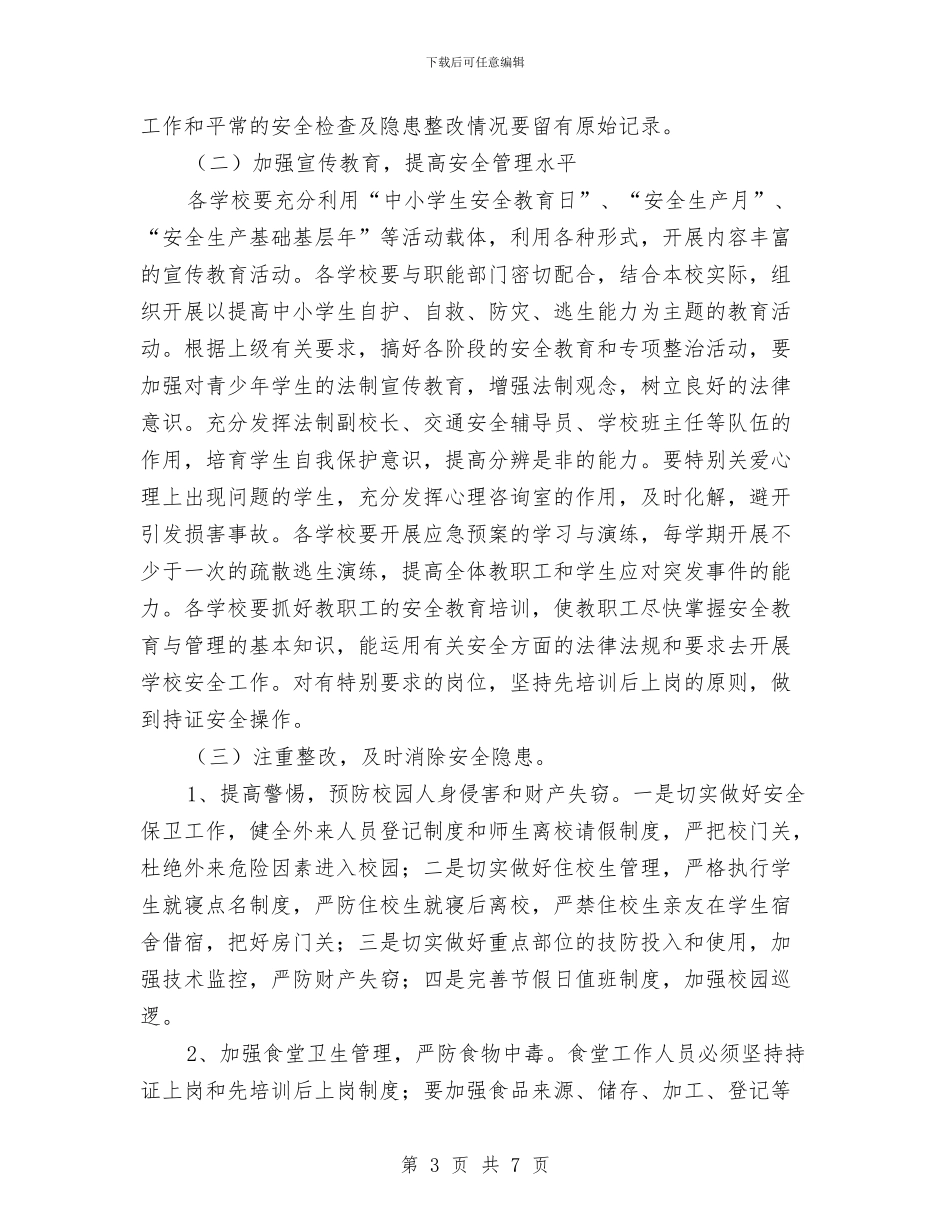 教体局安全工作计划与教务处2024年下半年工作计划汇编_第3页