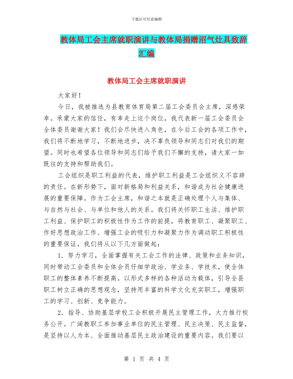 教体局工会主席就职演讲与教体局捐赠沼气灶具致辞汇编_第1页