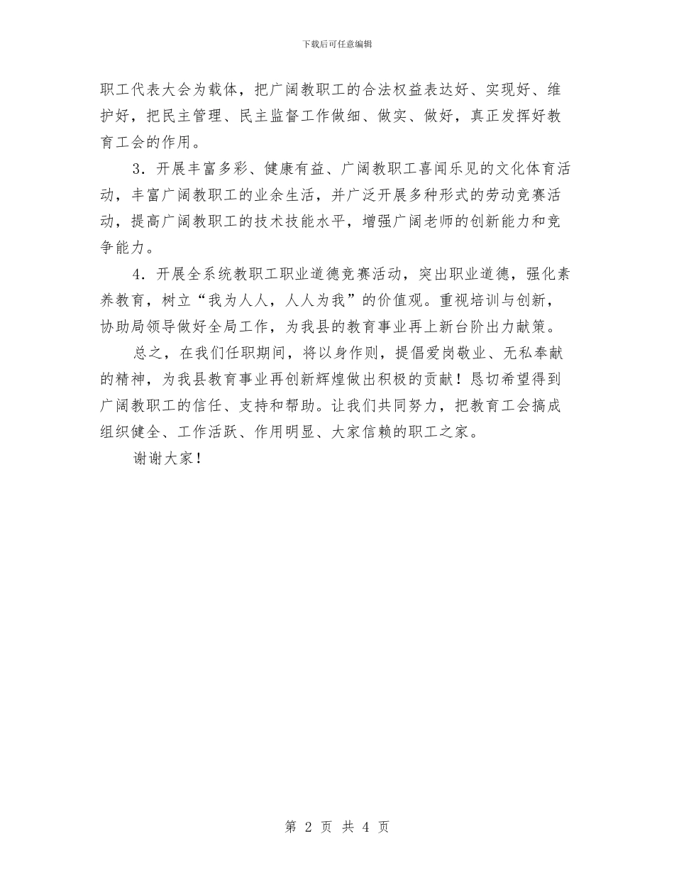 教体局工会主席就职演讲与教体局捐赠沼气灶具致辞汇编_第2页