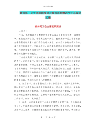 教体局工会主席就职演讲与教体局捐赠沼气灶具致辞汇编