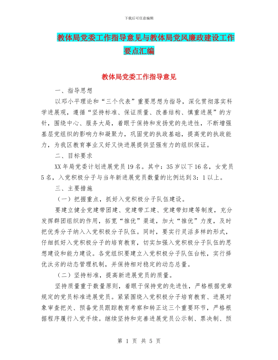教体局党委工作指导意见与教体局党风廉政建设工作要点汇编_第1页