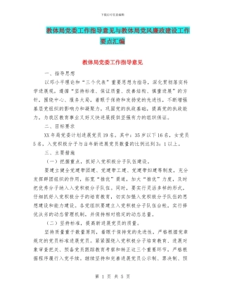 教体局党委工作指导意见与教体局党风廉政建设工作要点汇编