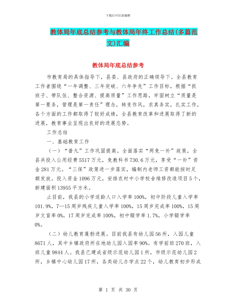 教体局年底总结参考与教体局年终工作总结汇编_第1页