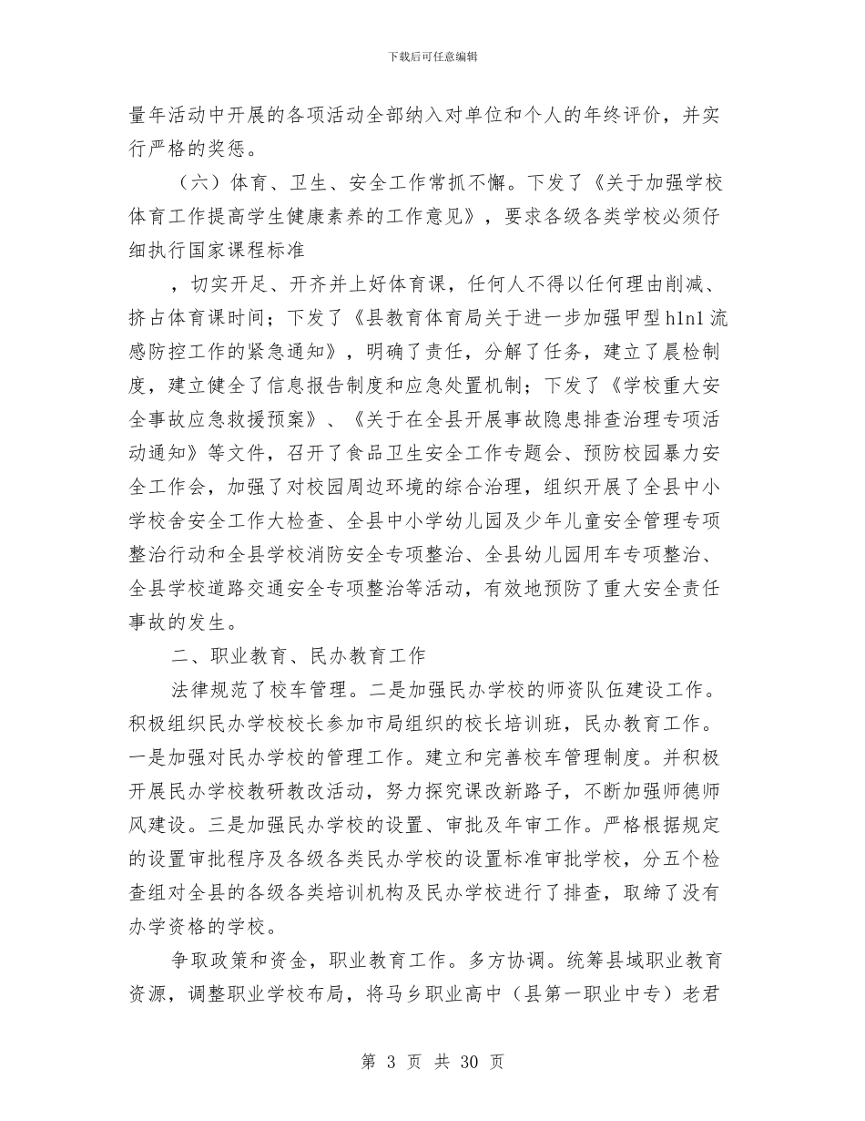 教体局年底总结参考与教体局年终工作总结汇编_第3页