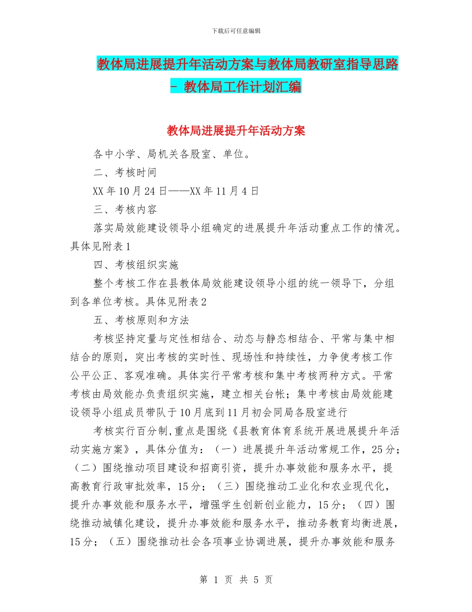 教体局发展提升年活动方案与教体局教研室指导思路_第1页