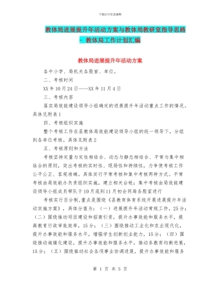 教体局发展提升年活动方案与教体局教研室指导思路