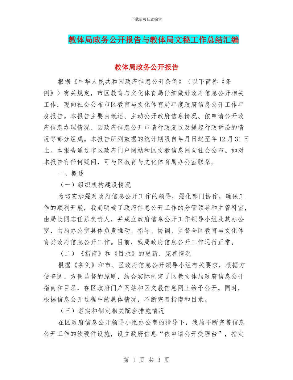 教体局政务公开报告与教体局文秘工作总结汇编_第1页