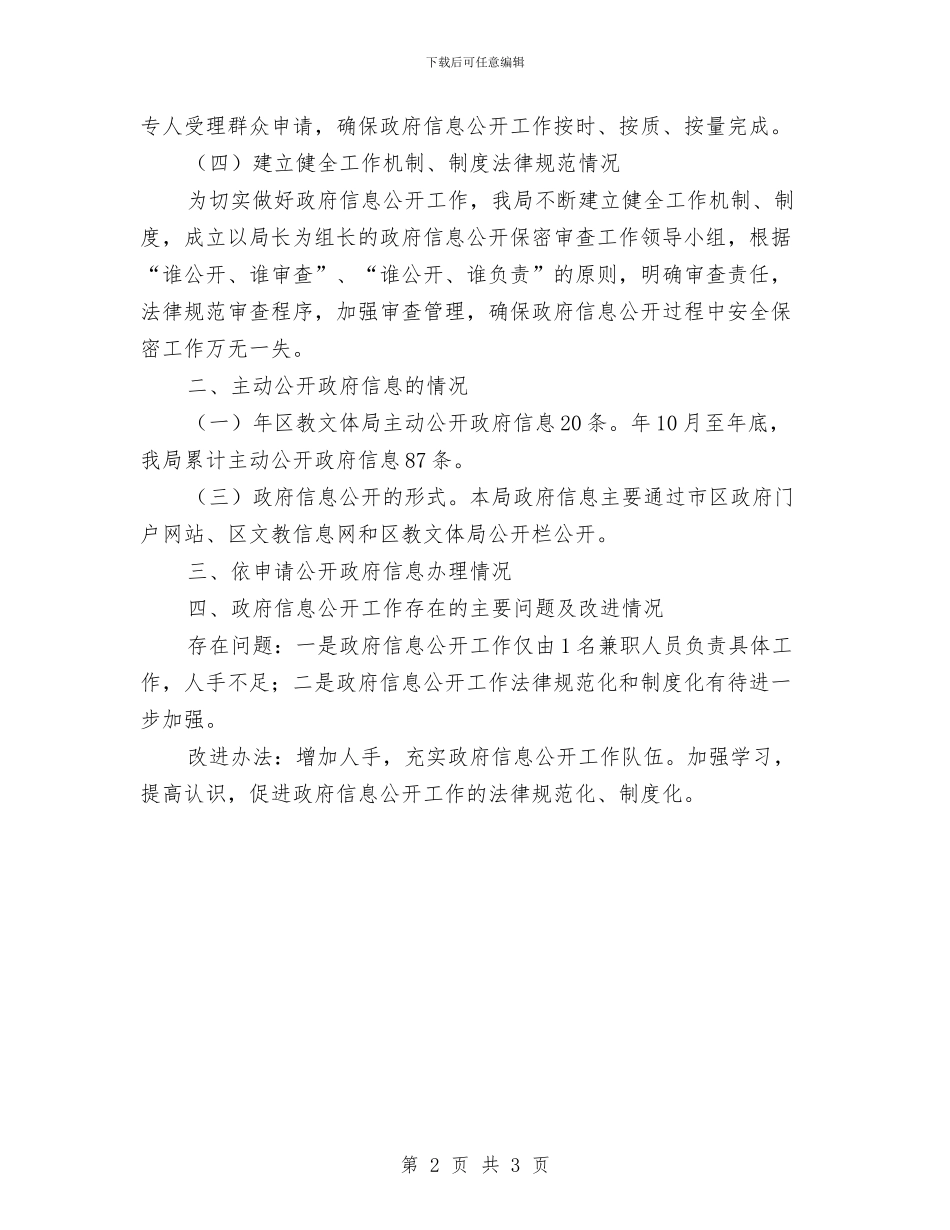教体局政务公开报告与教体局文秘工作总结汇编_第2页