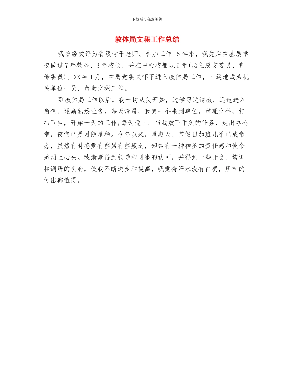 教体局政务公开报告与教体局文秘工作总结汇编_第3页