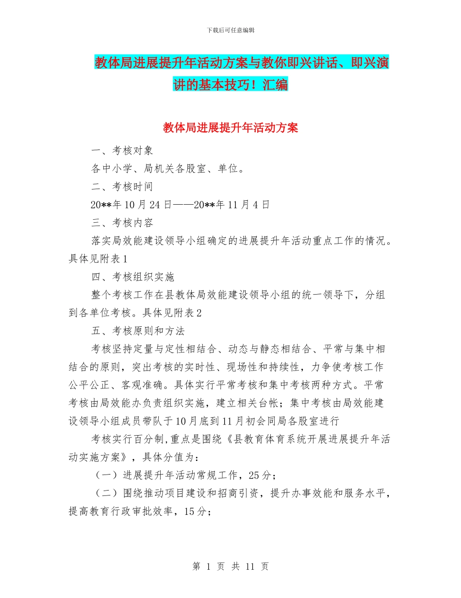 教体局发展提升年活动方案与教你即兴讲话、即兴演讲的基本技巧!汇编_第1页