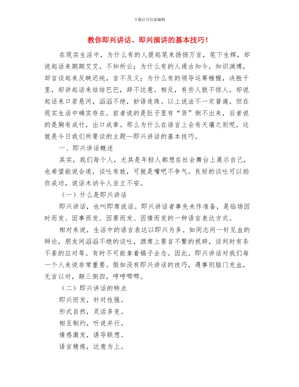 教体局发展提升年活动方案与教你即兴讲话、即兴演讲的基本技巧!汇编_第3页