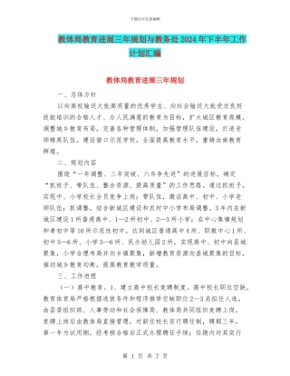 教体局教育发展三年规划与教务处2024年下半年工作计划汇编