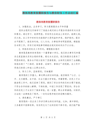教体局教育股履职报告与教你财务工作总结汇编