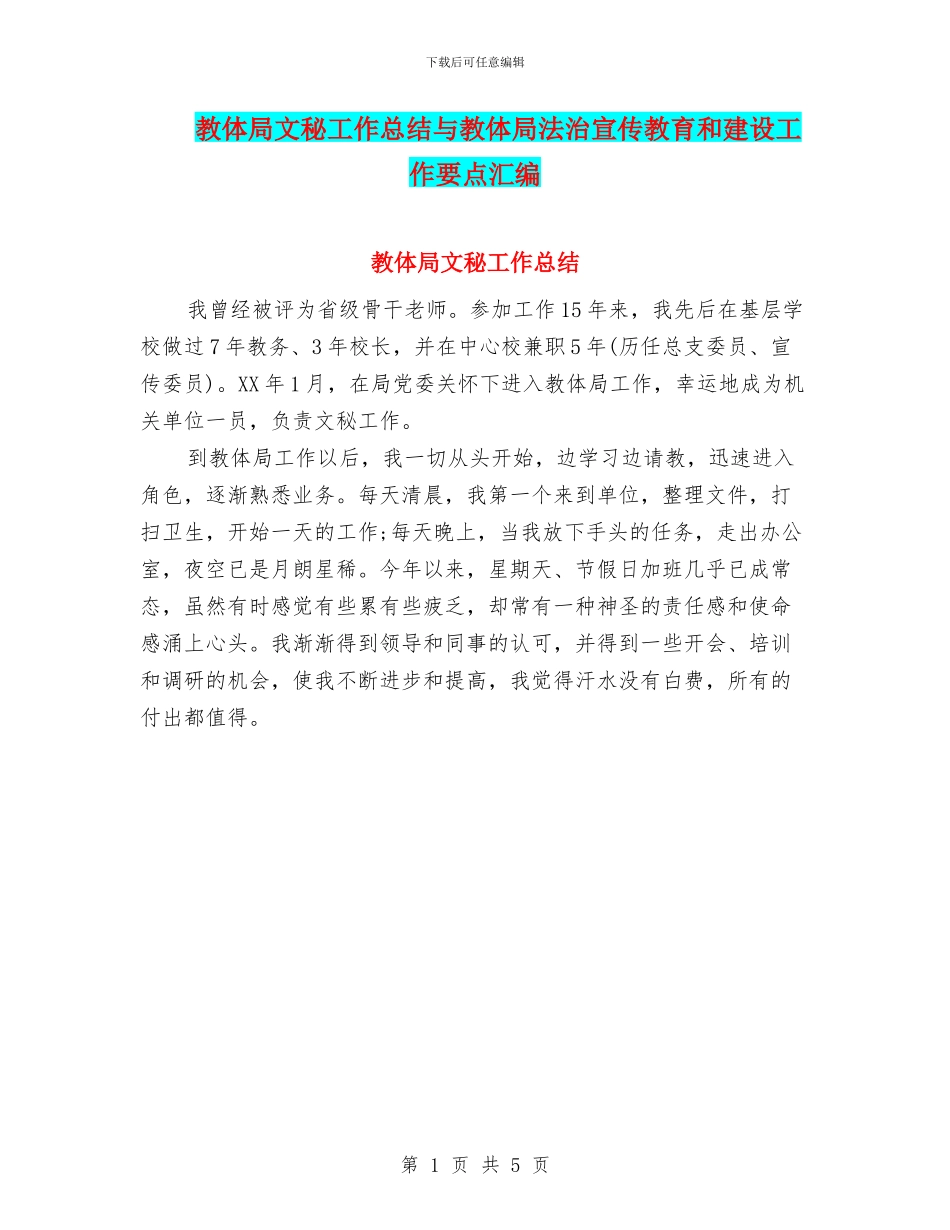 教体局文秘工作总结与教体局法治宣传教育和建设工作要点汇编_第1页
