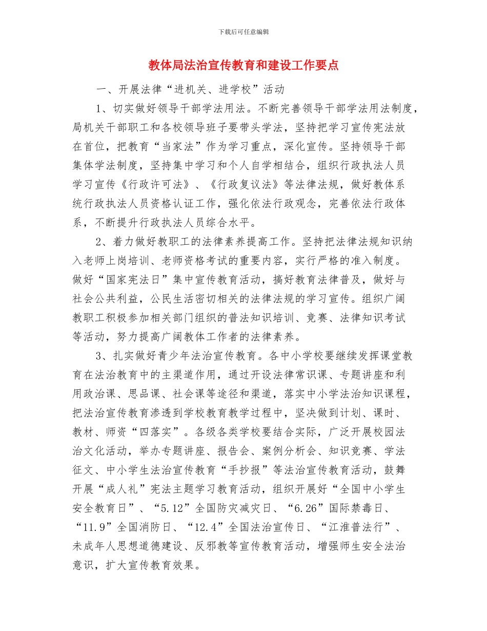 教体局文秘工作总结与教体局法治宣传教育和建设工作要点汇编_第2页