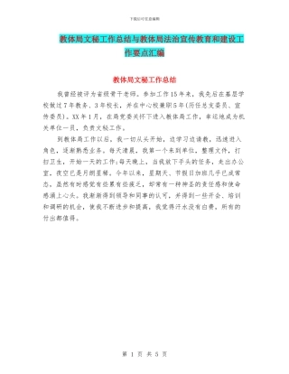 教体局文秘工作总结与教体局法治宣传教育和建设工作要点汇编