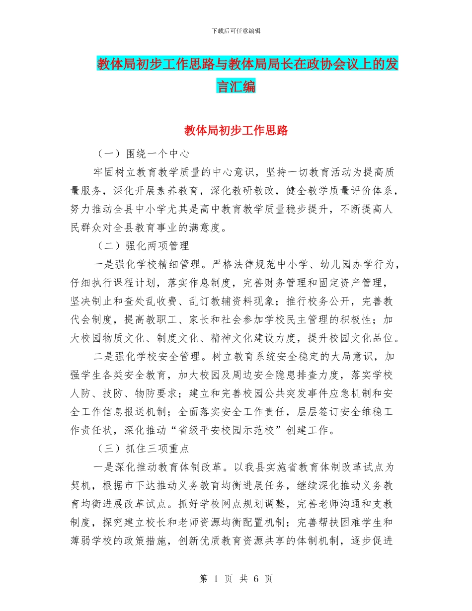 教体局初步工作思路与教体局局长在政协会议上的发言汇编_第1页