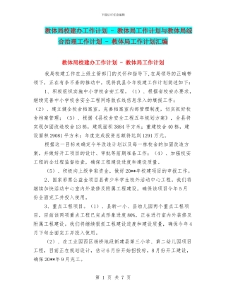 教体局校建办工作计划---教体局工作计划与教体局综合治理工作计划---教体局工作计划汇编