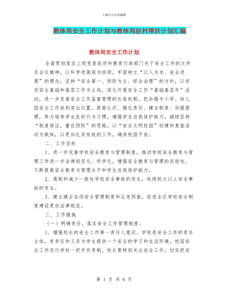 教体局安全工作计划与教体局驻村帮扶计划汇编_第1页