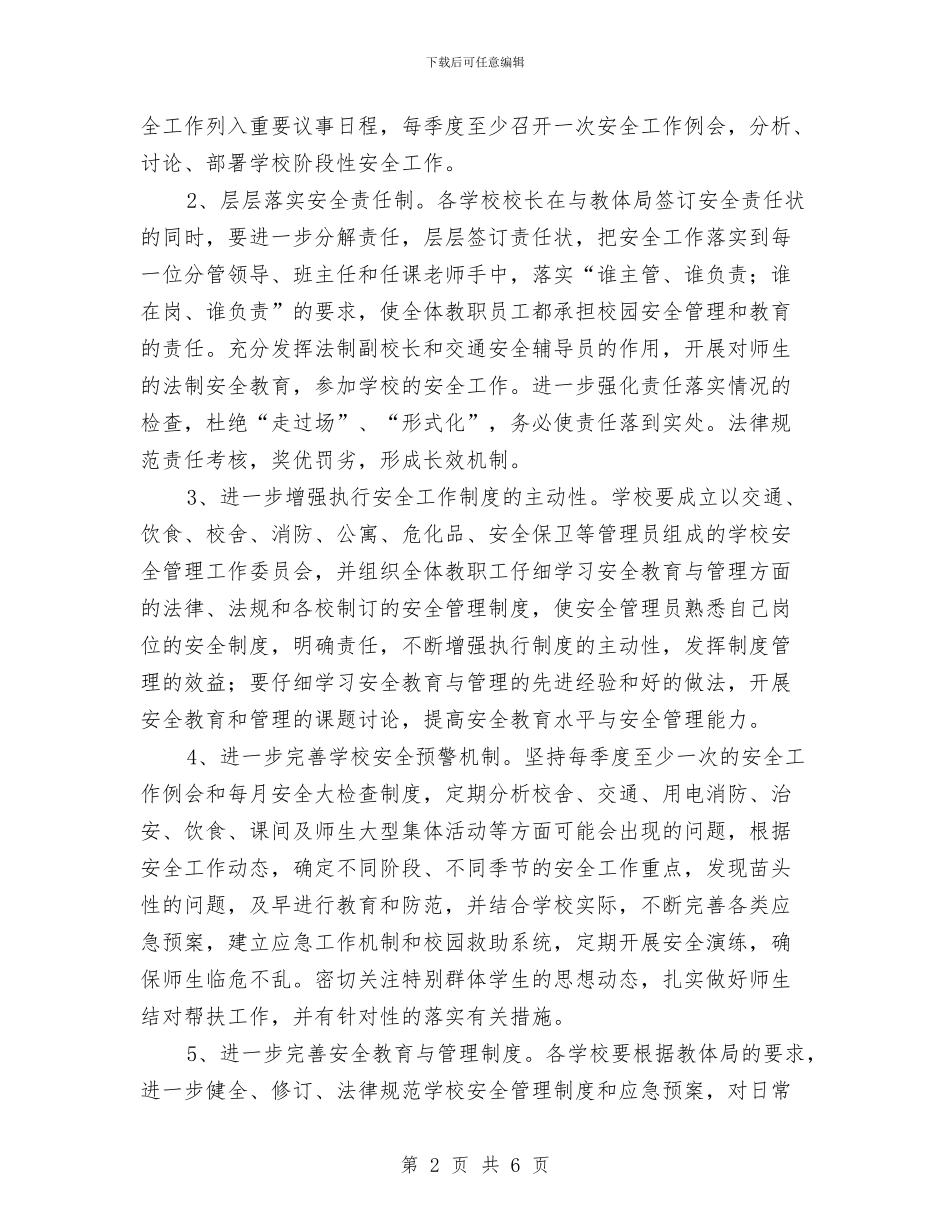 教体局安全工作计划与教体局驻村帮扶计划汇编_第2页