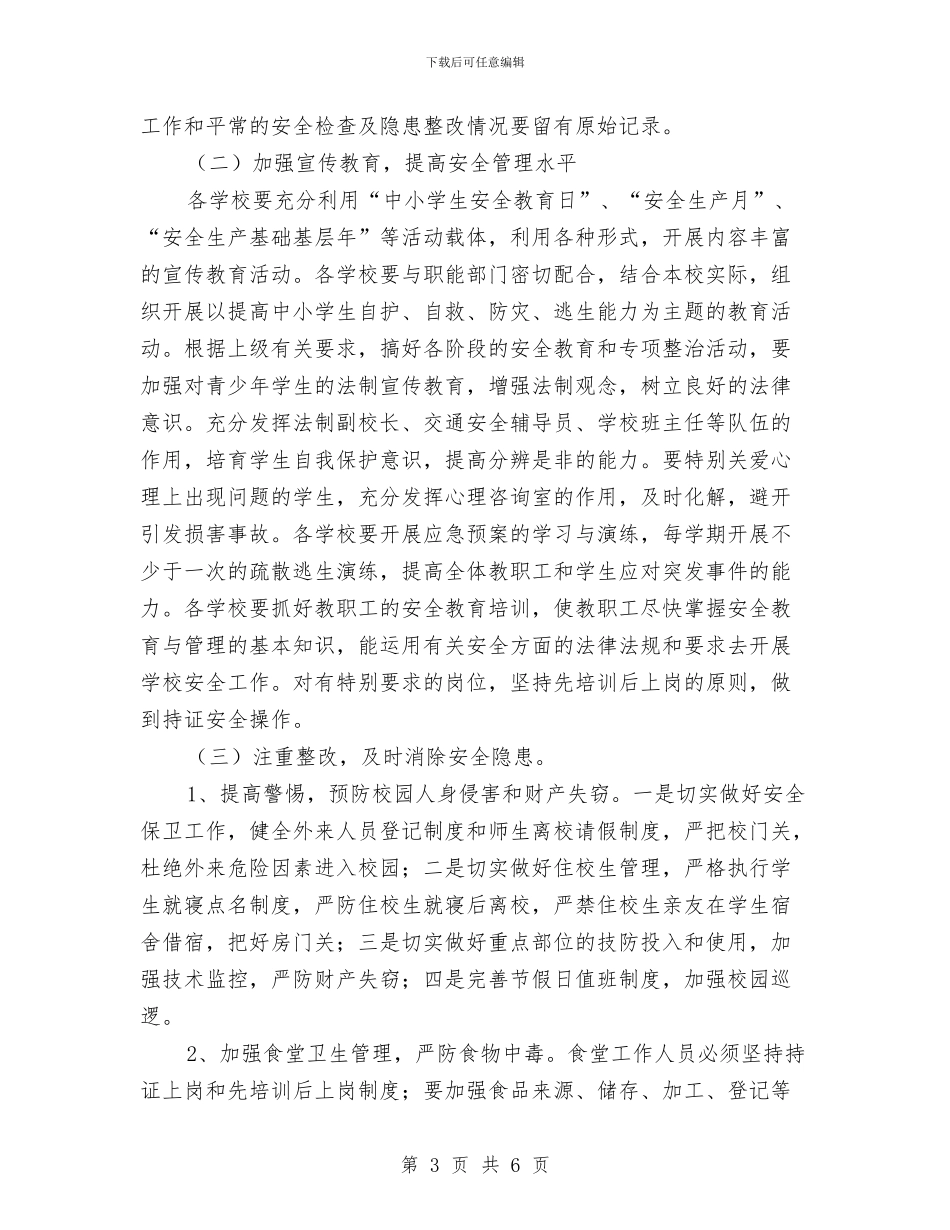 教体局安全工作计划与教体局驻村帮扶计划汇编_第3页