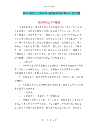 教体局安全工作计划与教体局驻村帮扶计划汇编