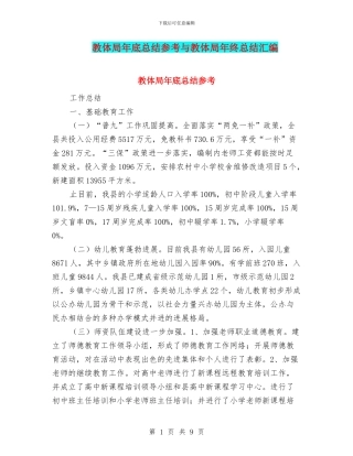 教体局年底总结参考与教体局年终总结汇编