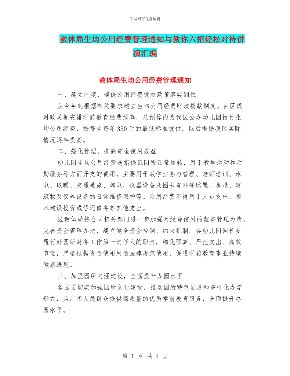 教体局生均公用经费管理通知与教你六招轻松对待讲演汇编_第1页
