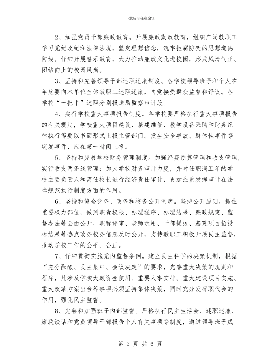 教体局监察审计工作计划_第2页