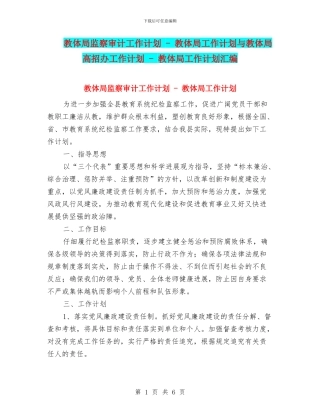 教体局监察审计工作计划