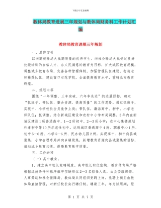 教体局教育发展三年规划与教体局财务科工作计划汇编