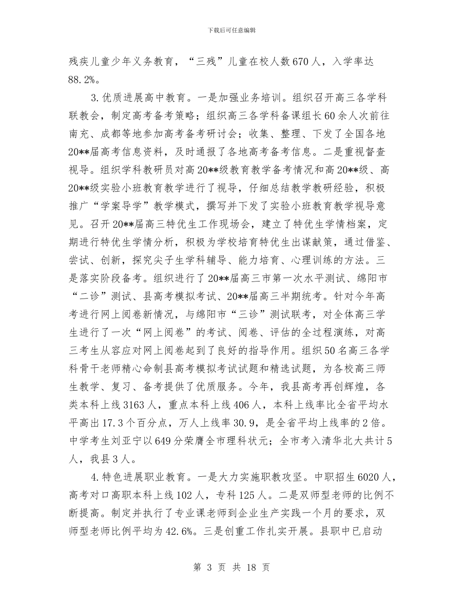 教体局度工作总结范文与教体局政务公开报告汇编_第3页