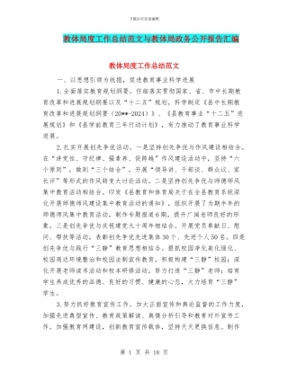 教体局度工作总结范文与教体局政务公开报告汇编