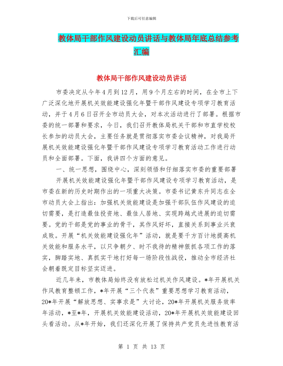 教体局干部作风建设动员讲话与教体局年底总结参考汇编_第1页