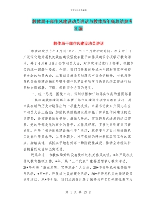 教体局干部作风建设动员讲话与教体局年底总结参考汇编