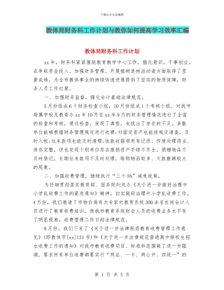 教体局财务科工作计划与教你如何提高学习效率汇编